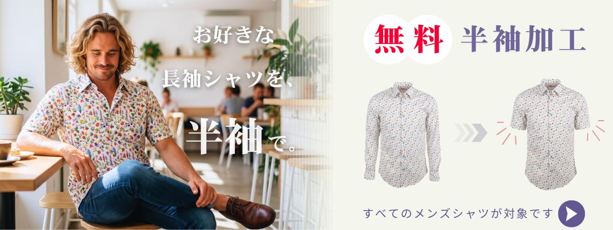 半袖加工無料承り中