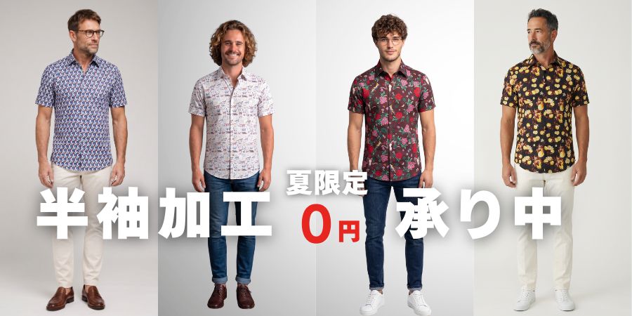 夏限定 半袖加工0円承り中