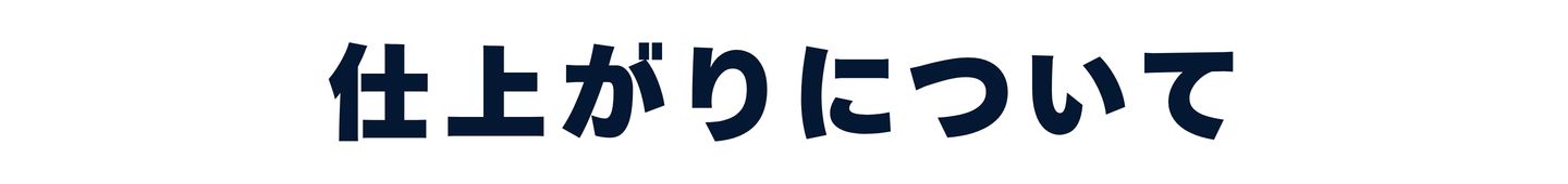 仕上がりについて