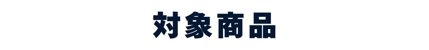 対象商品