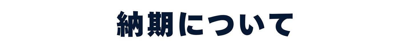 納期について