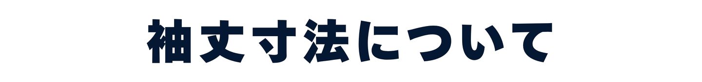 袖丈寸法について