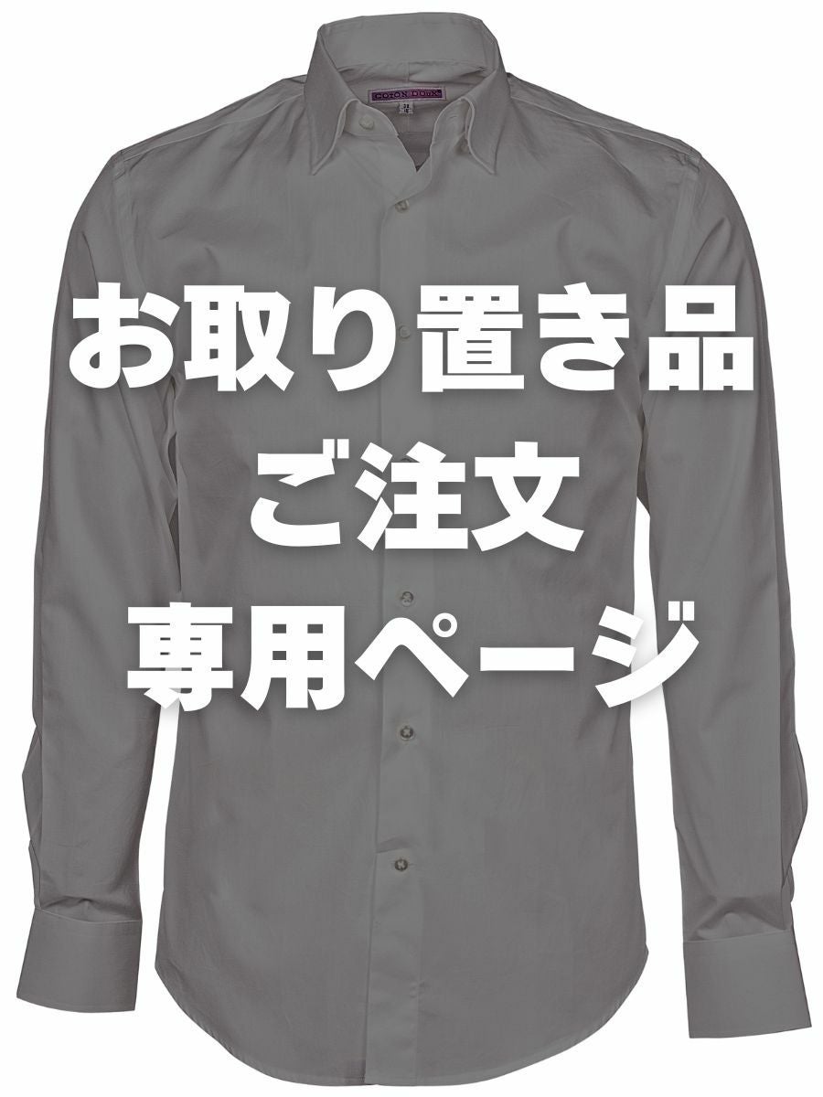 コットン堂おまとめ お取り置き品専用ご注文ページ】メンズ シャツ | COTON DOUX